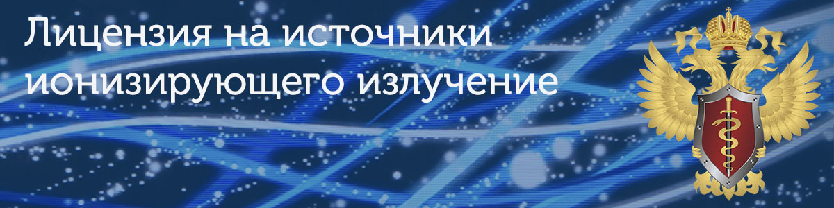 лицензия на источники ионизирующего излучения