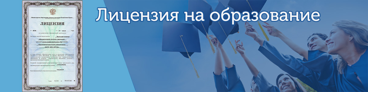 образовательная лицензия