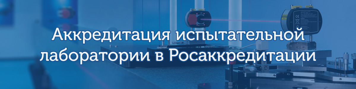 Аккредитация испытательной лаборатории в Росаккредитации