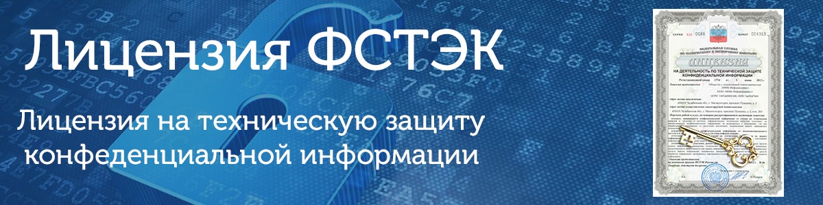 Лицензия ФСТЭК