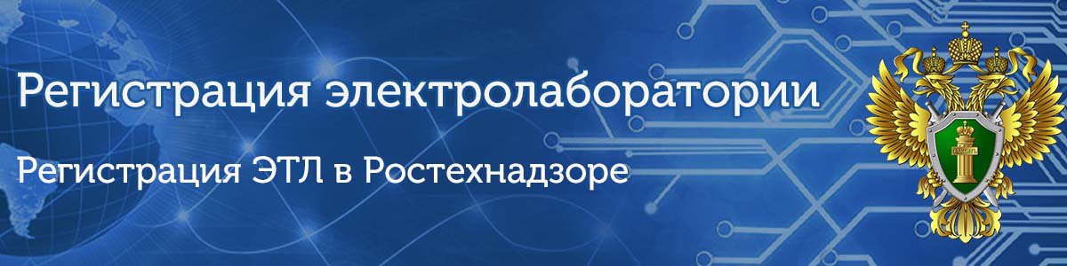 регистрация электролаборатории
