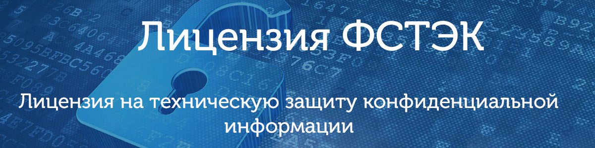 Лицензия ФСТЭК