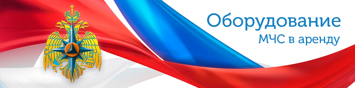 Оборудование МЧС