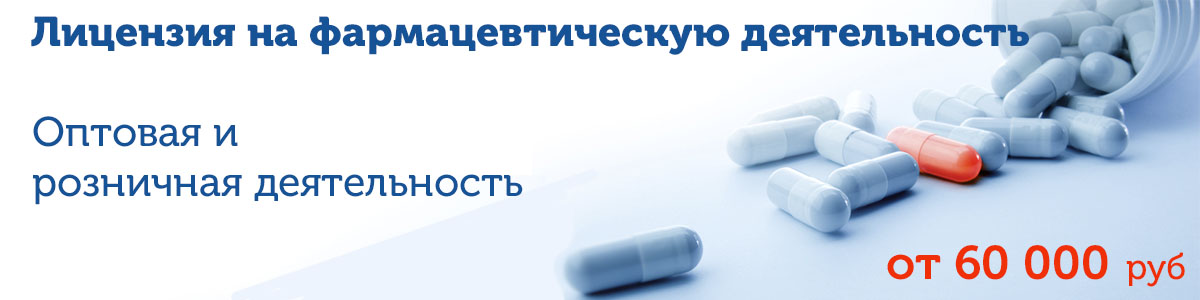 Лицензия на фармацевтическую деятельность