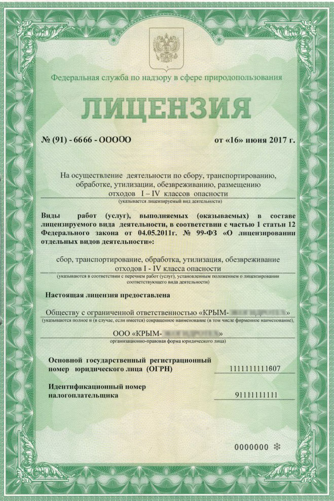 лицензия на отходы