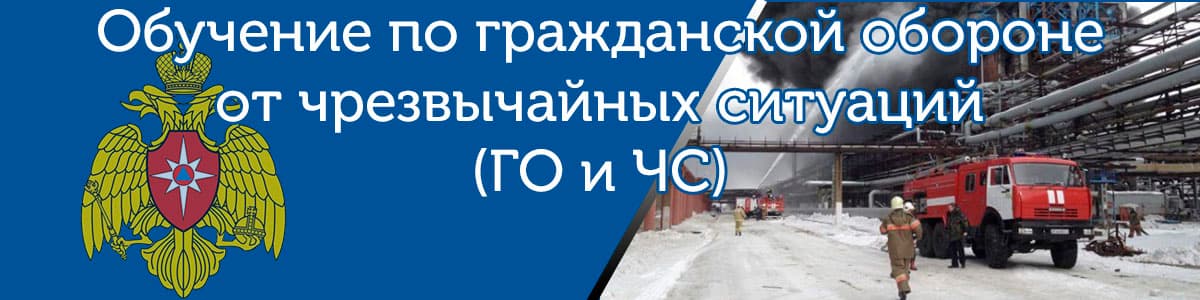 Обучение по гражданской обороне